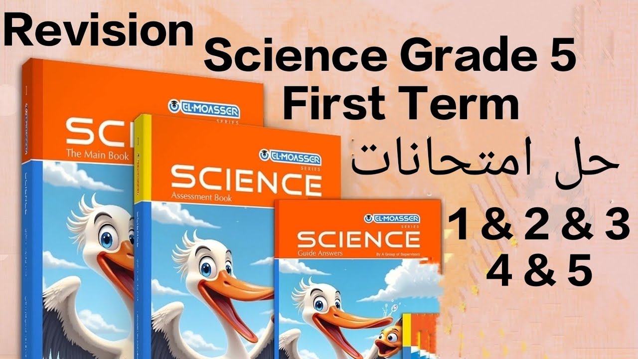  Science - Grade 5 - حل امتحانات - 1 & 2 & 3 & 4 & 5   Final Revision  First Term- مراجعة نهائية 