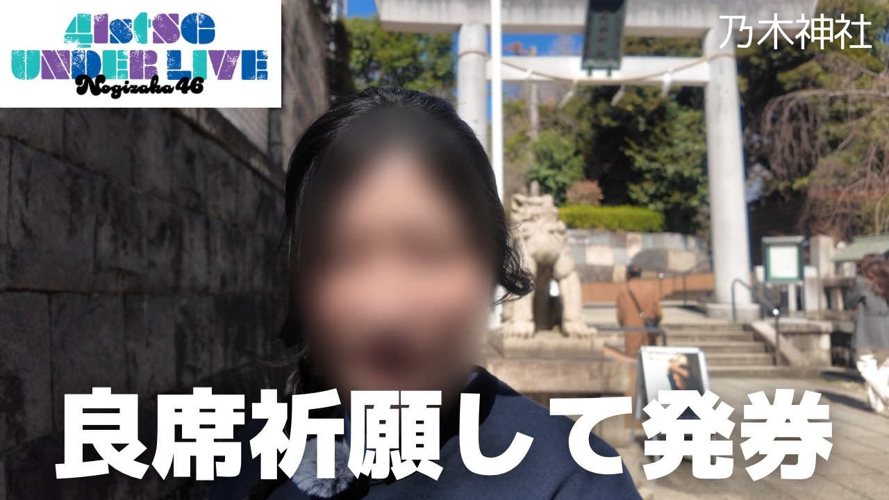 乃木神社で良席祈願してから41stアンダラチケット発券してきた｜ぴあアリーナMM座席どう？