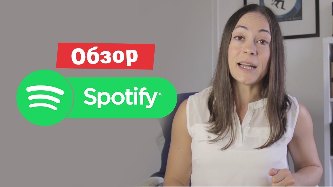 Обзор Спотифай (Spotify)