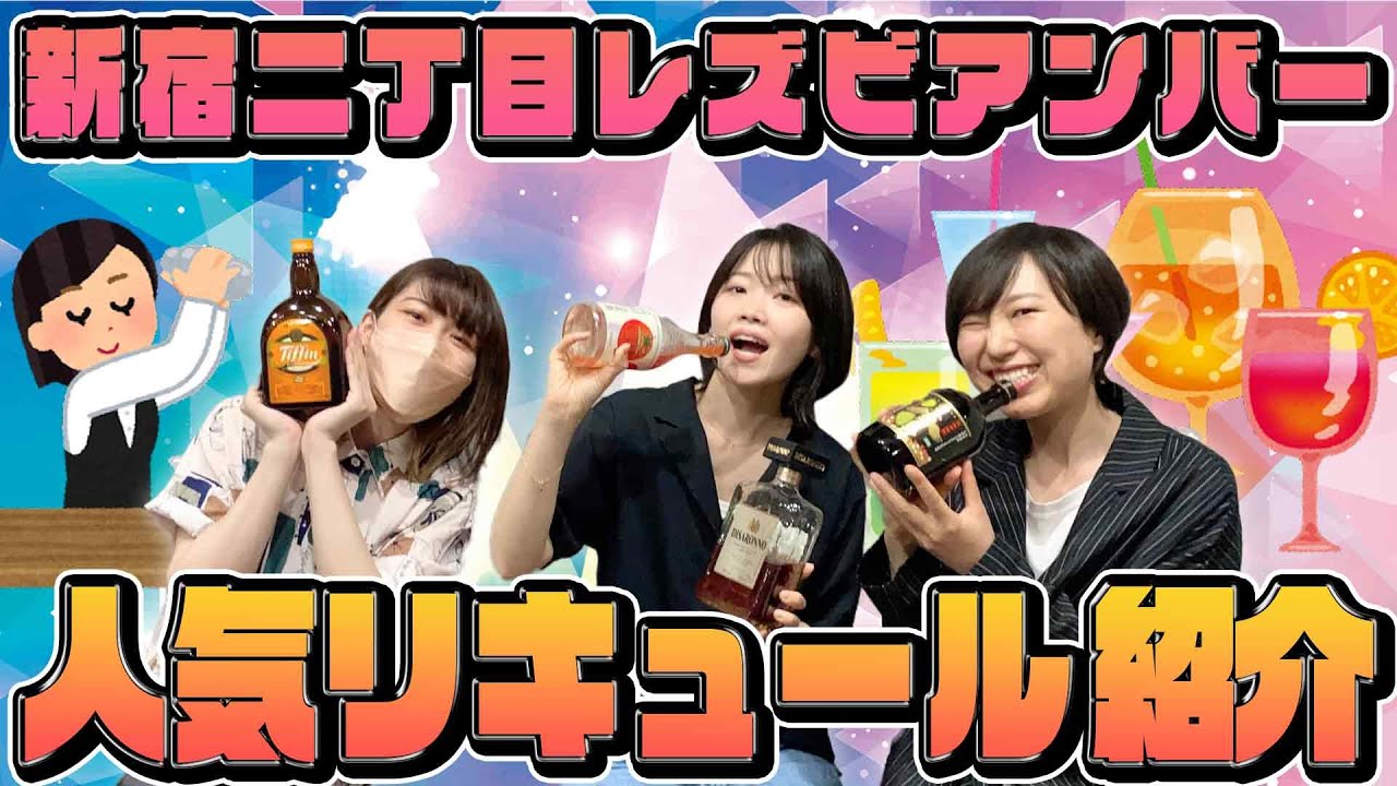 【新宿二丁目】レズビアンバーで人気のリキュール＆飲み方紹介しちゃいます！【Ellevie】