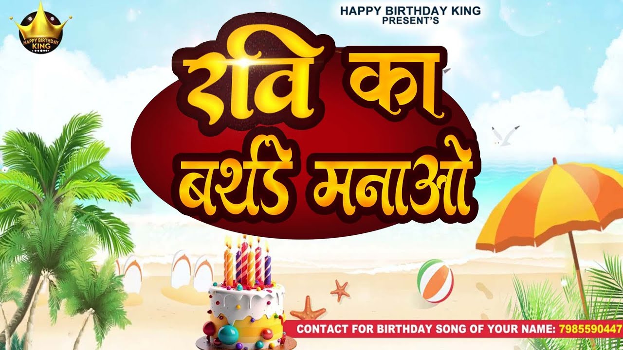 Ravi Birthday Song - रवि का बर्थडे मनाओ - Happy Birthday Ravi || Ravi Ka Birthday Manao