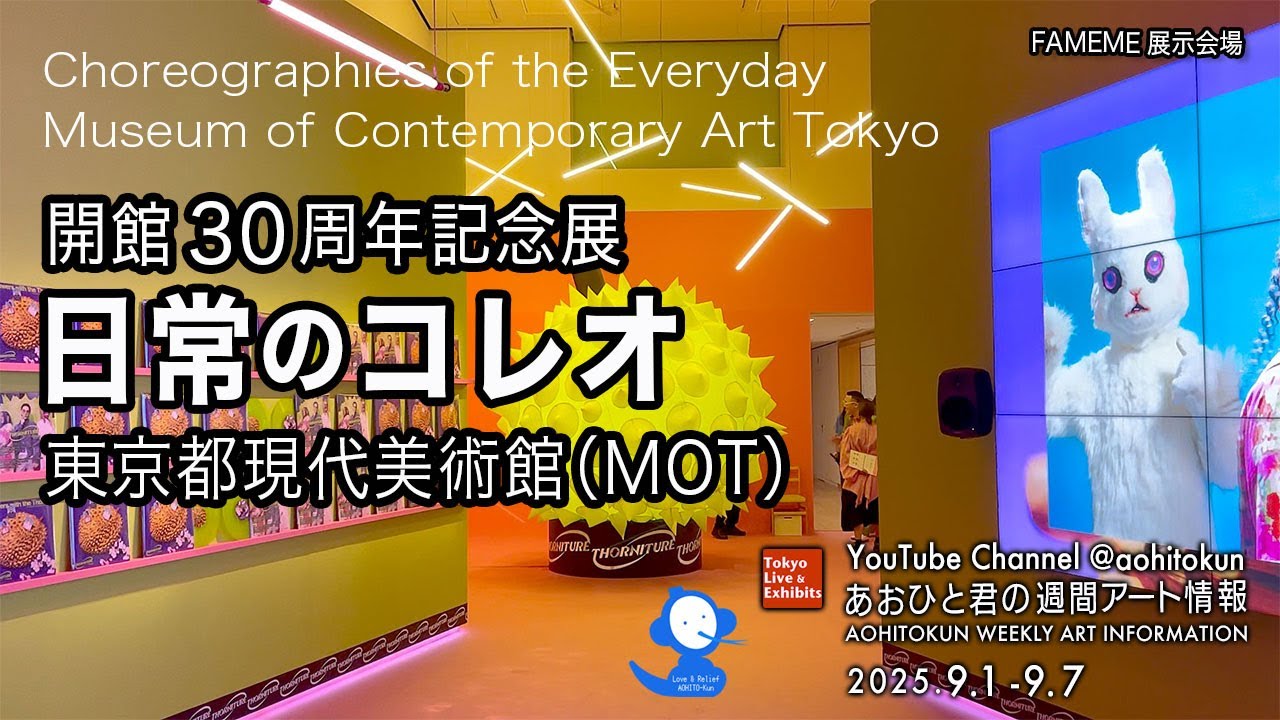「日常のコレオ」ってなんだ？ 東京都現代美術館　あおひと君の週間アート情報 9/1～9/7