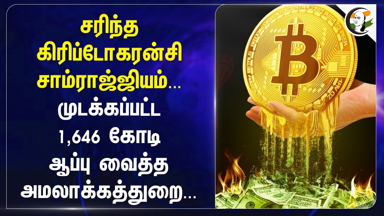 சரிந்த Cryptocurrency சாம்ராஜ்ஜியம்... முடக்கப்பட்ட 1,646 கோடி ஆப்பு வைத்த ED...  | Bitconnect
