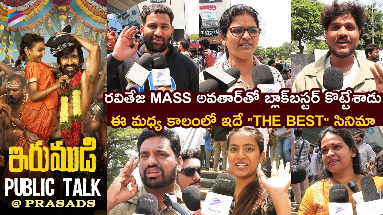 Irumudi Public Talk @ Prasads | Irumudi Public Review | Ravi Teja | Priya Bhavani Shankar | TFN