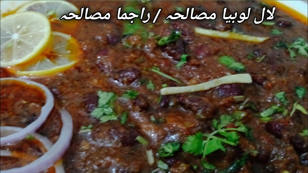 rajma masala halwai style| lobia masalaلوبیا مصالحہ | راجمہ مصالہ حلوائی سٹائل