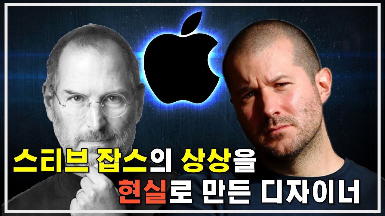 애플의 살아있는 전설, '조니 아이브' 이야기