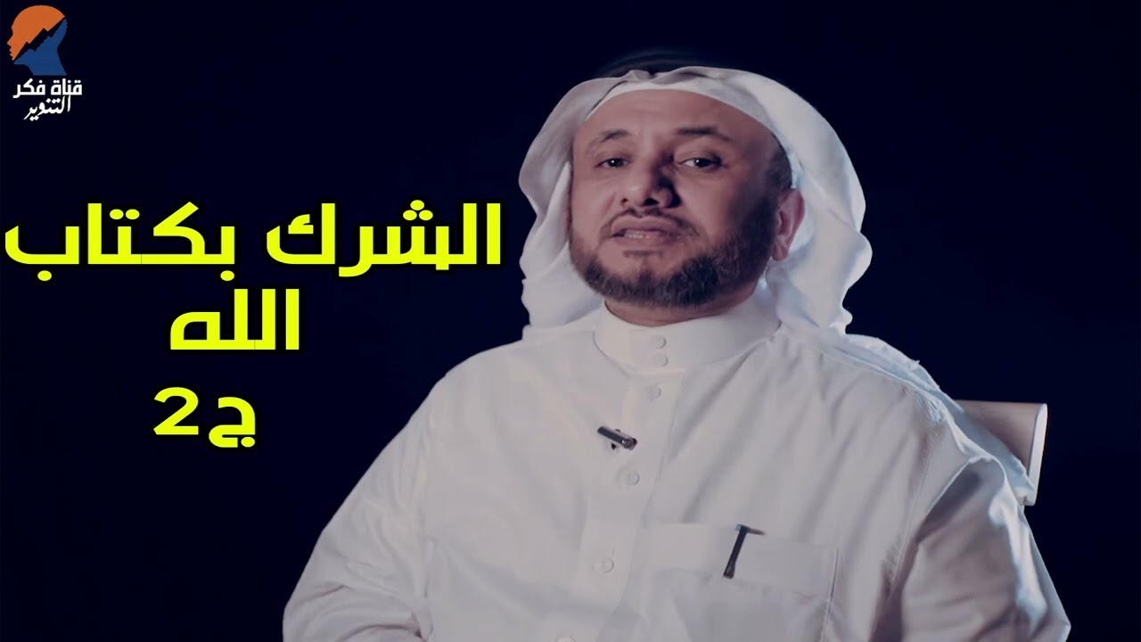 حقيقة معنى الشرك بكتاب الله, ج2  - حسن فرحان المالكي