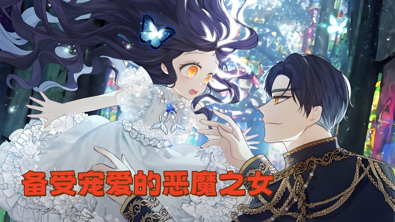 《备受宠爱的恶魔之女》第1至100集从小便饱受舅舅和阿姨虐待的米亚，某天在梦里看见自己中了舅舅和阿姨的计，在不知情的情况下亲手杀了自己同父异母的哥哥，更因此引发大战的未来。#西西漫解