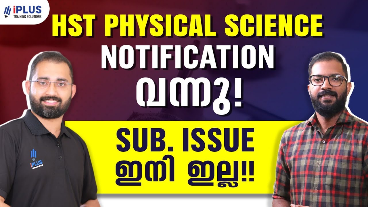 HST Physical Science | Notification വന്നു! | SUB. ISSUE ഇനി ഇല്ല!!!