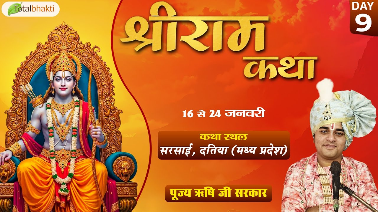 LIVE : Shri Ram Katha | Pujya Rishi Ji Maharaj | Sarsai, Datia (Madhya Pradesh) | Day 9