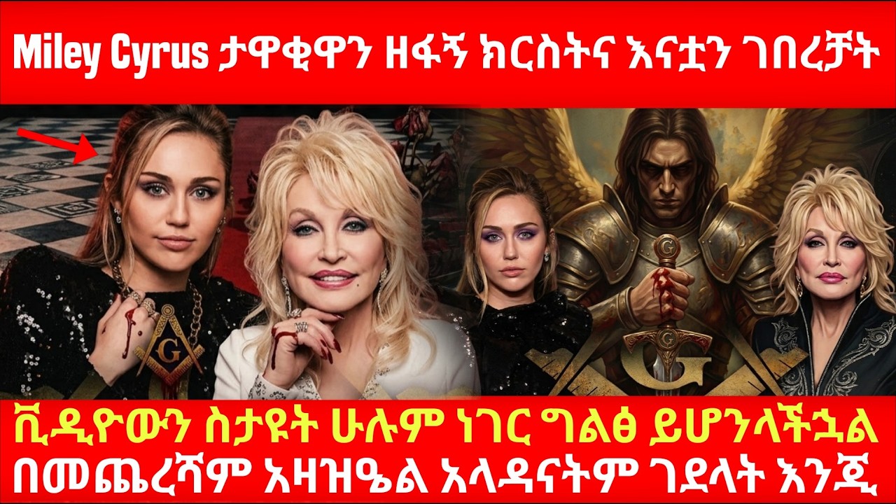 Miley Cyrus ታዋቂዋን ዘፋኝ ክርስትና እናቷን ገበረቻት ቪዲዮውን ስታዩት ሁሉም ነገር ግልፅ ይሆንላችኋል በመጨረሻም አዛዝዔል አላዳናትም ገደላት እንጂ