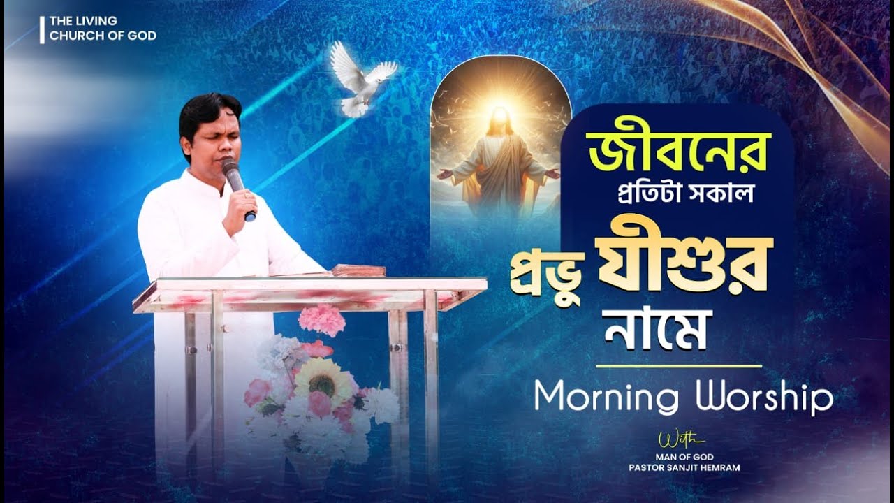 জয় যীশু || MORNIG WORSHIP [ 22-01-2026 ] THE LIVING CHURCH OF GOD #worship