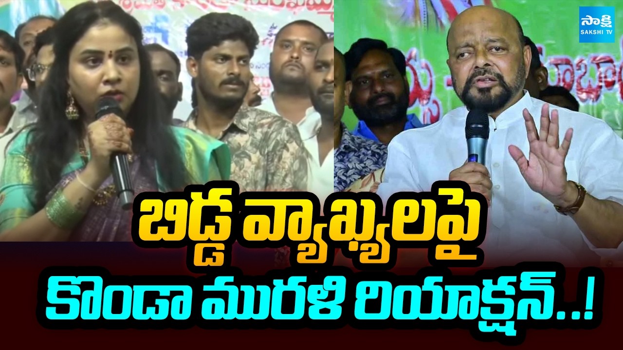 Konda Murali Press Meet | Congress Senior Leaders Serious On Konda Family | @SakshiTV
