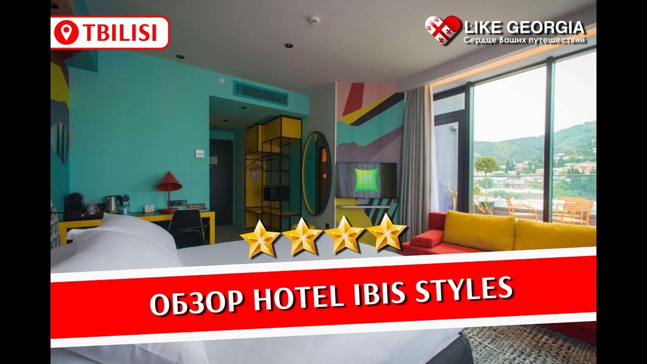 Hotel IBIS Styles Tbilisi review (обзор отеля Hotel IBIS Styles Tbilisi)