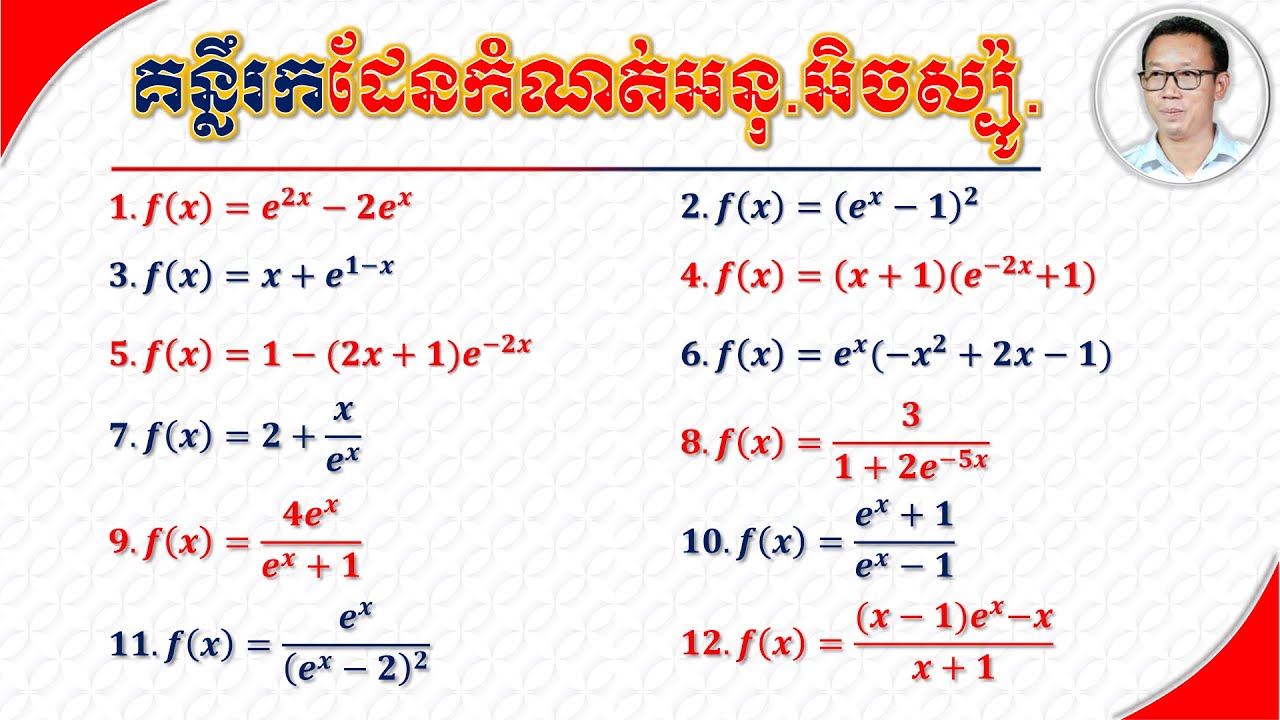 គន្លឺះរកដែនកំណត់នៃអនុគមន៍អិចស្ប៉ូណង់ស្យែល | Key to Find Domain of Exponential Functions
