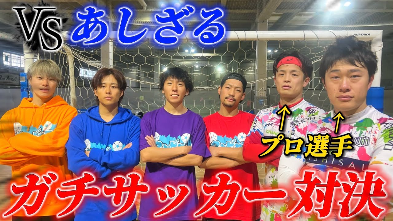 【あしざるコラボ】プロ選手とサッカー対決したら神プレー連発で大白熱試合にww