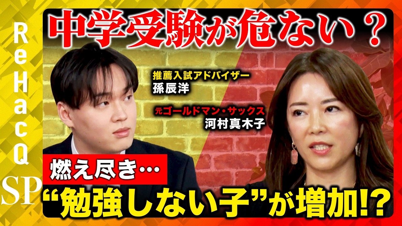 【中学受験が危ない？】燃え尽きて勉強しない子供 が増加！？親の口出しなしで子供を伸ばす”カギとは？【河村真木子&孫辰洋&ReHacQ】