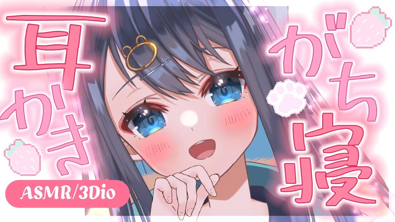 〖ASMR┆3Dio〗不眠ガチ勢もスッと眠れる奥行き耳かき。鼓膜に届く至高の耳掃除。作業用,囁き,睡眠,Ear Cleaning,Whispering,Binaural〖星めぐり学園┆切熊ゆに〗