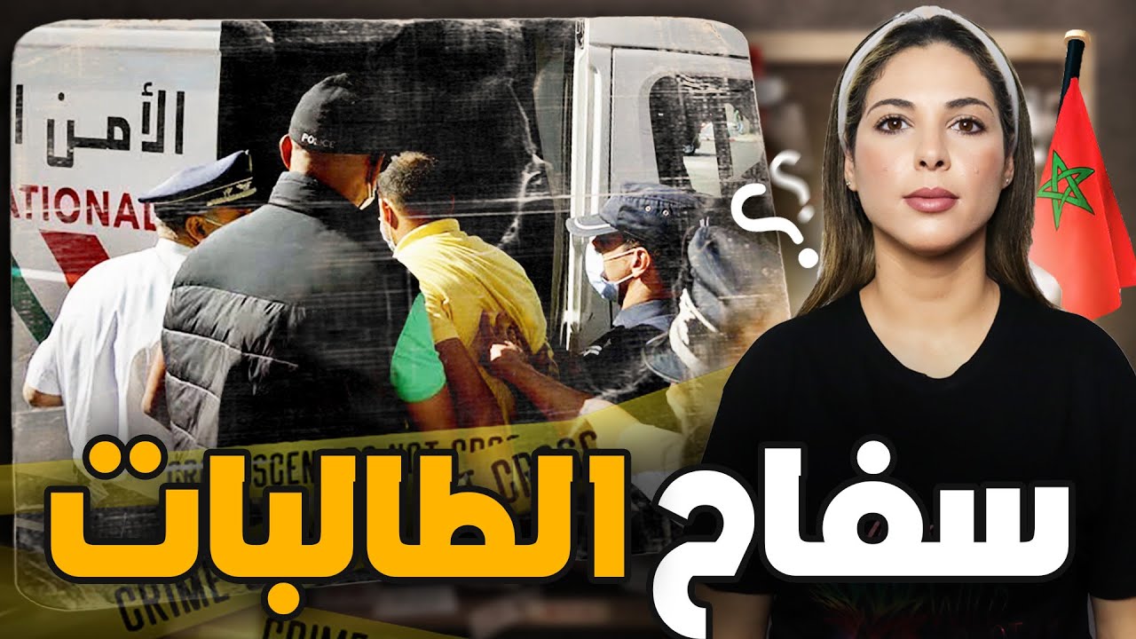 🇲🇦 قصة سفاح الطالبات والقاتل المتسلسل لي حمق الشرطة المغربية وكيفاش كيختار ضحاياه