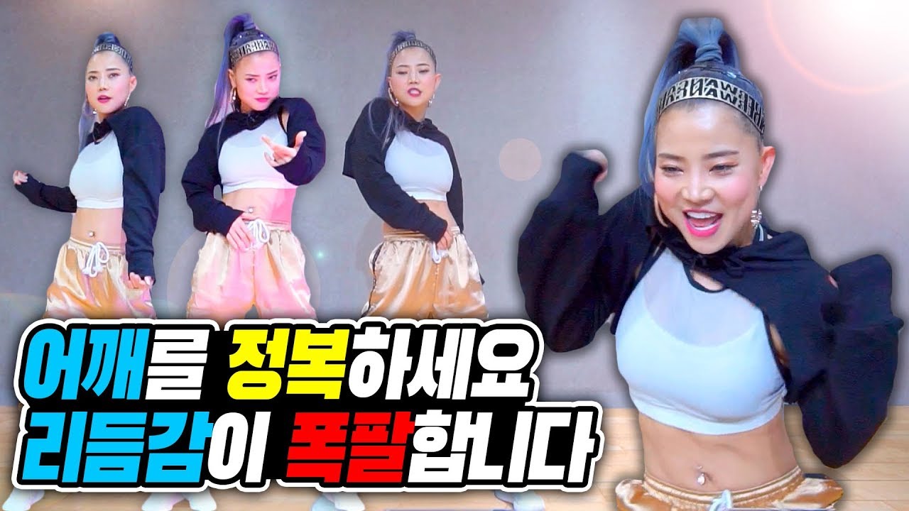 [MYLEE Dance Lesson] 어깨아이솔레이션 마스터해서 어깨리듬 완벽 정복하자~ | 몸치탈출 | 클럽댄스 | 리듬타는 방법 | 마일리 댄스레슨