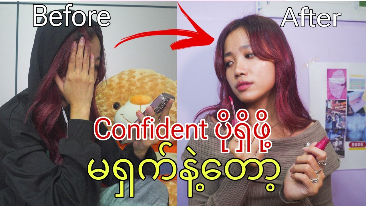 ရှက်တတ်တဲ့ ကျွန်မအနေနဲ့ ကိုယ့်ကိုကိုယ် ယုံကြည်မှုပိုရှိလာဖို့ ဒါတွေလုပ်ဖြစ်တယ်