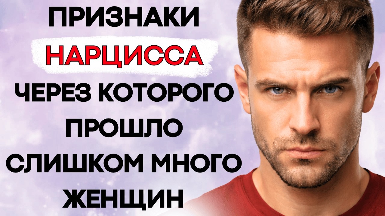 Признаки Мужчины-Нарцисса, у Которого Было Много Женщин