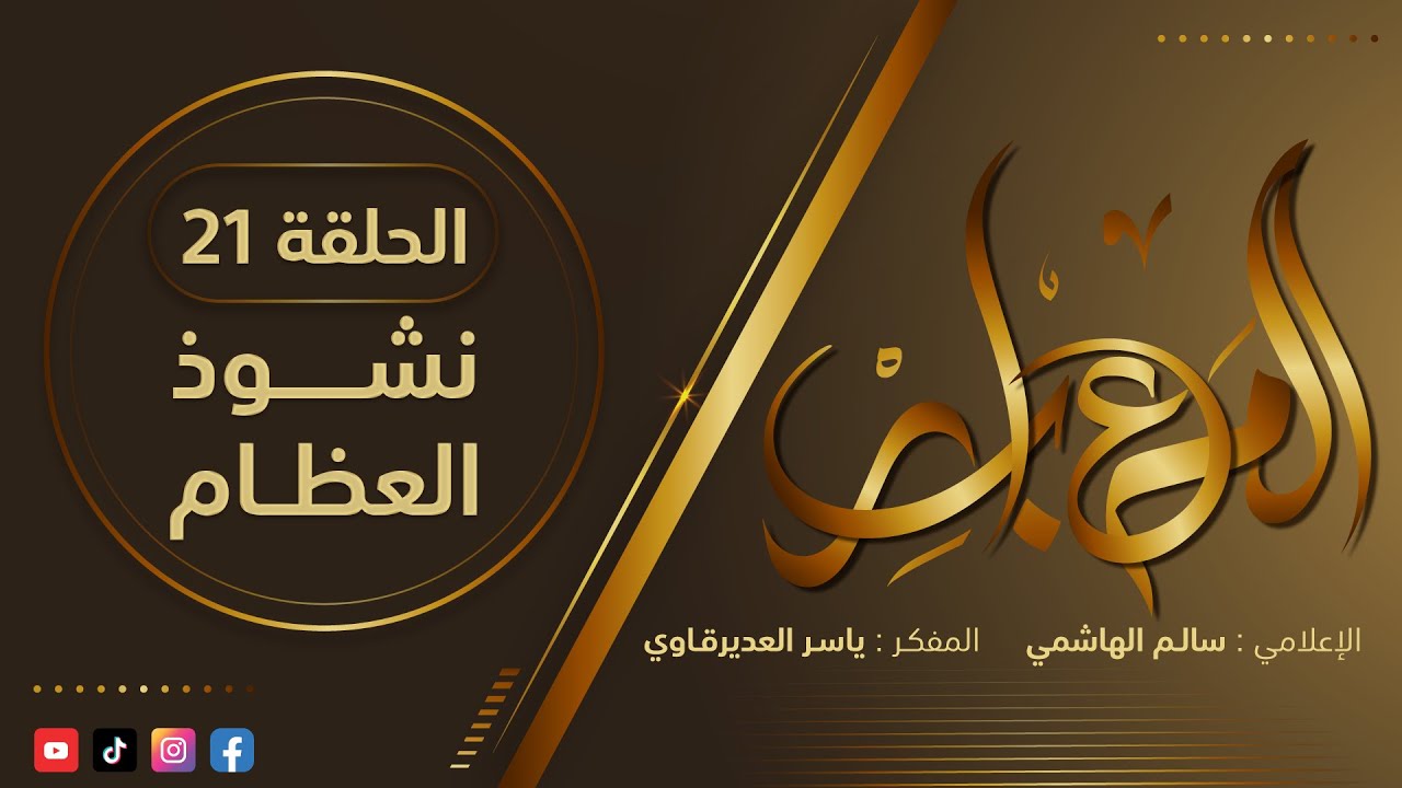 المعابر : 21 ( نشوذ العظــام ) - مع أ. ياسر العديرقاوي في ضيافة الإعلامي سالم الهاشمي#رمضان2024