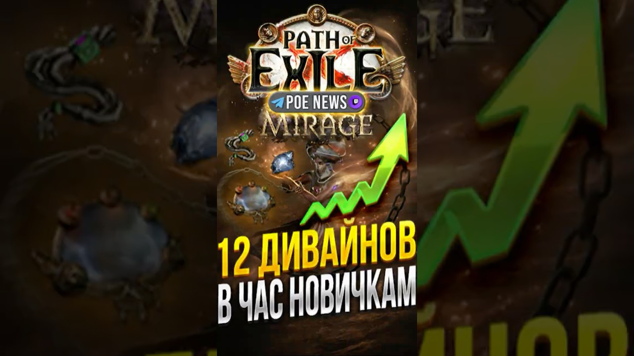12 Божественных сфер | Простая стратегия для фарма валюты в 3.28 Path of Exile: Мираж | Астролябии