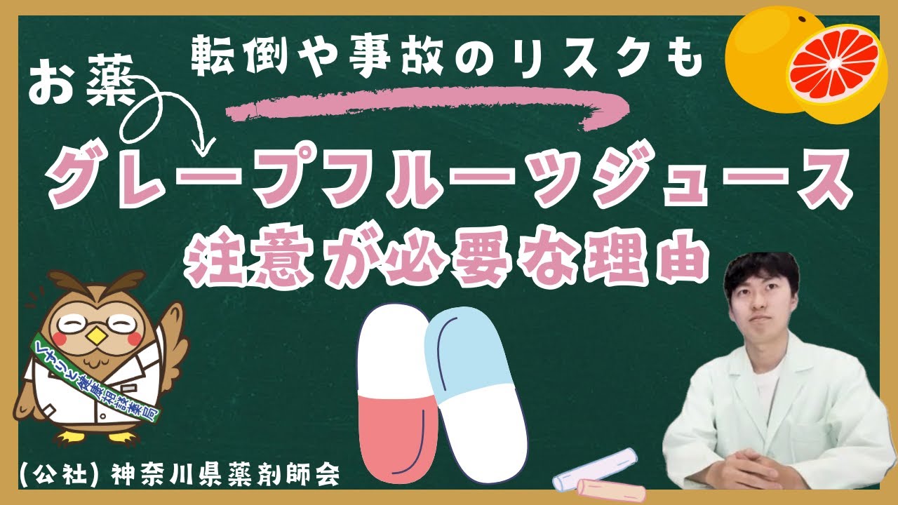 グレープフルーツジュース 注意が必要な理由