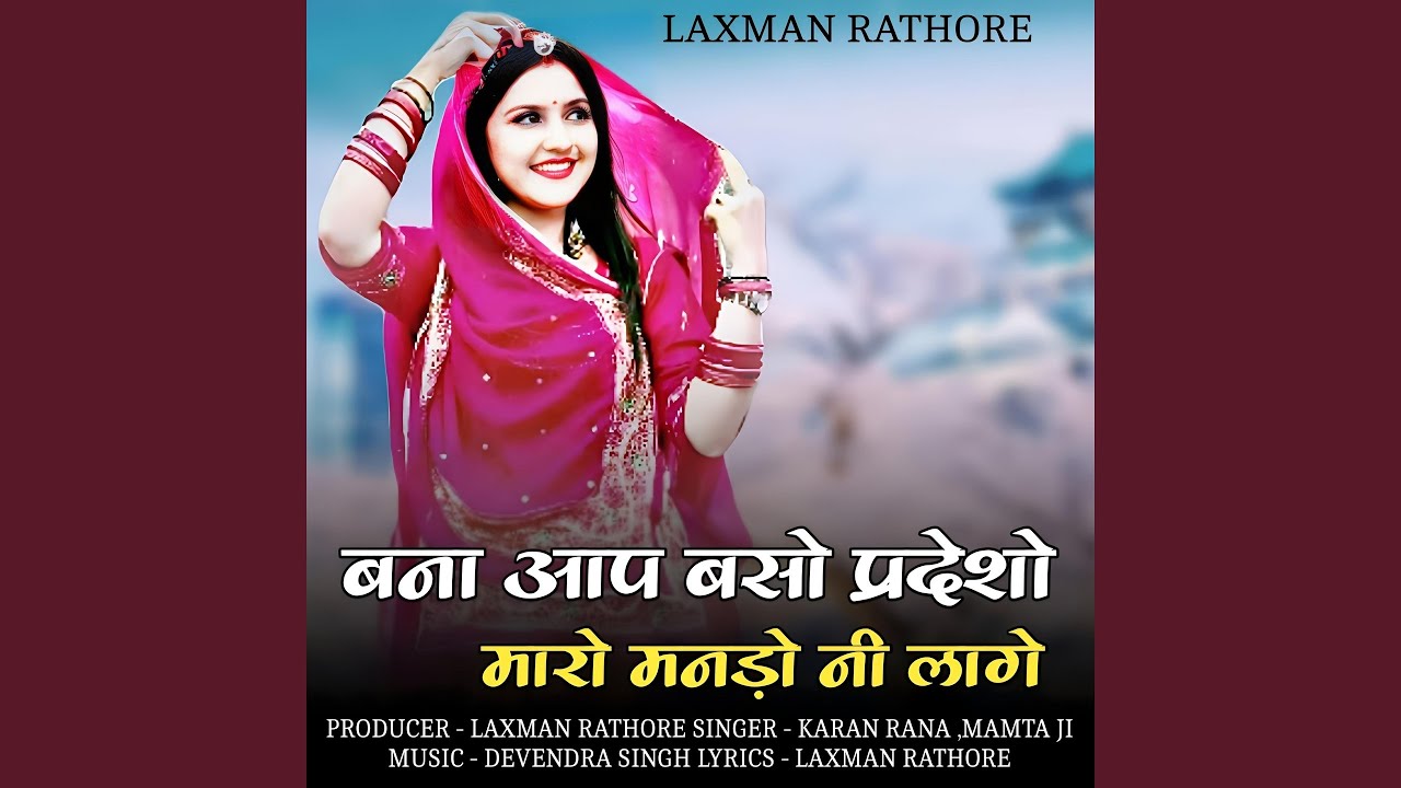 bana aap baso pradesho maaro mando nee laage (feat. Mamta Ji)