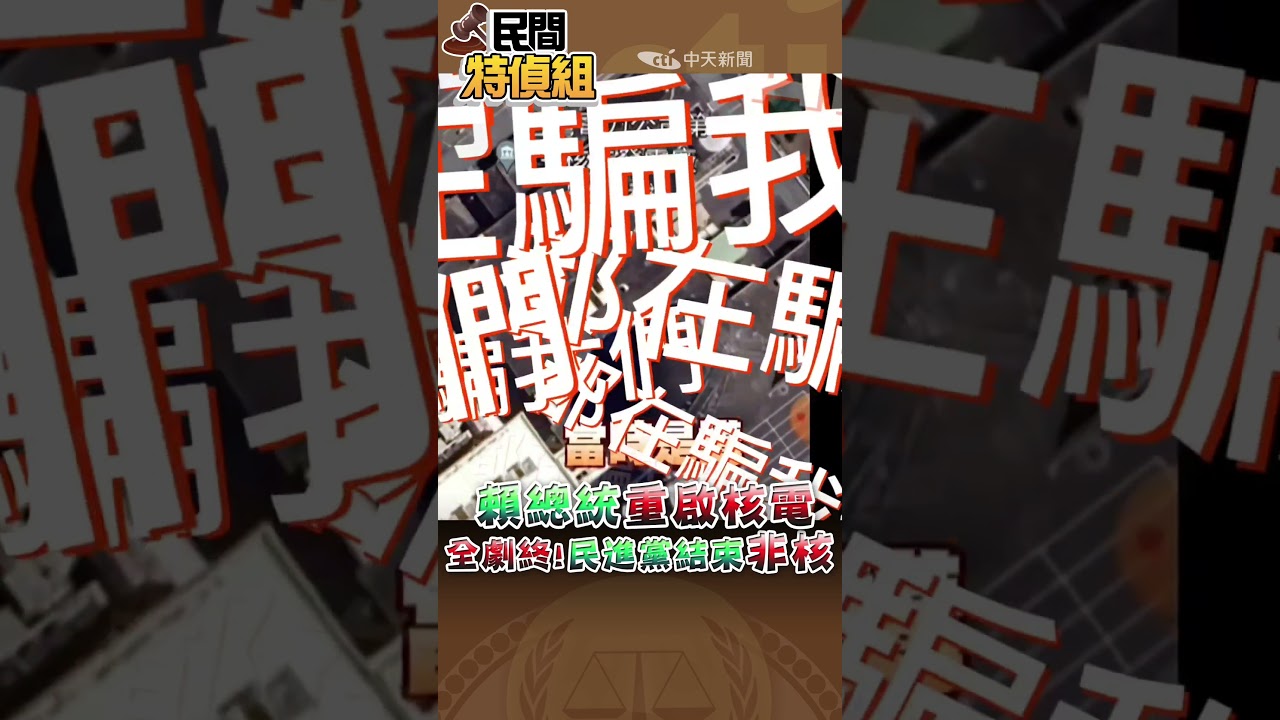非核全劇終！賴總統重啟核電【#民間特偵組 244-1】#shorts #民間特偵組 #核三 #核二 #賴清德 #周春米
