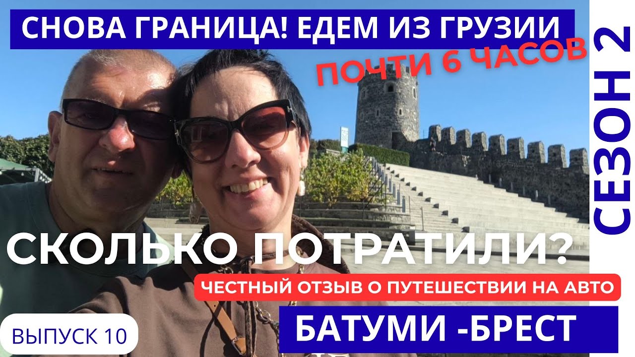 СКОЛЬКО МЫ ПОТРАТИЛИ НА ПУТЕШЕСТВИЕ В ГРУЗИЮ НА АВТО? ДОРОГА ДОМОЙ, СНОВА ГРАНИЦА. ОТПУСК 2025 #10