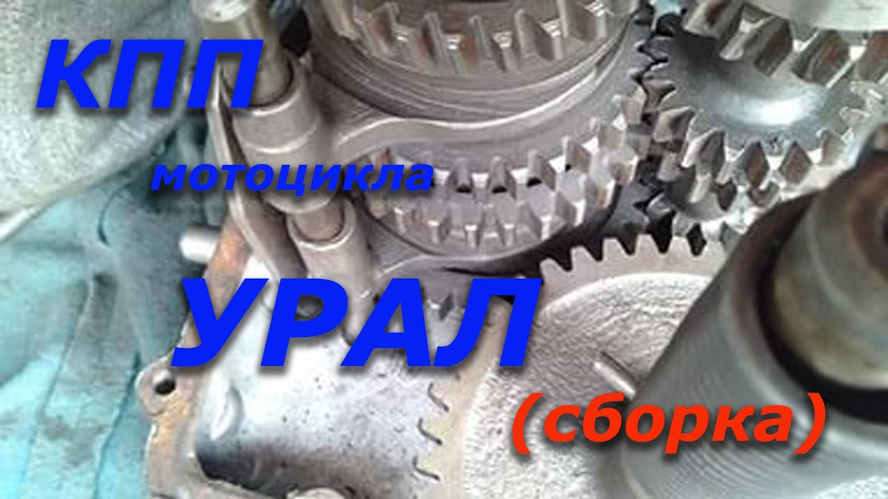 Сборка коробки передач мотоцикла Урал. Часть 3. заключительная.
