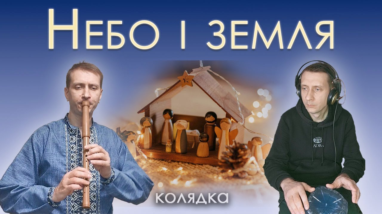 Колядка «Небо і земля нині торжествують» | Сопілка