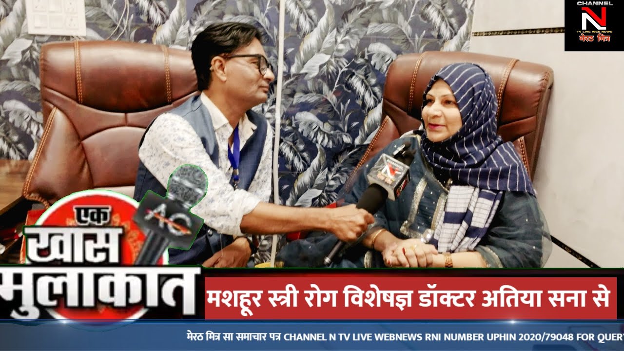 मेरठ खास बात चीत स्त्री रोग विशेषज्ञ डॉक्टर अतिया सना से