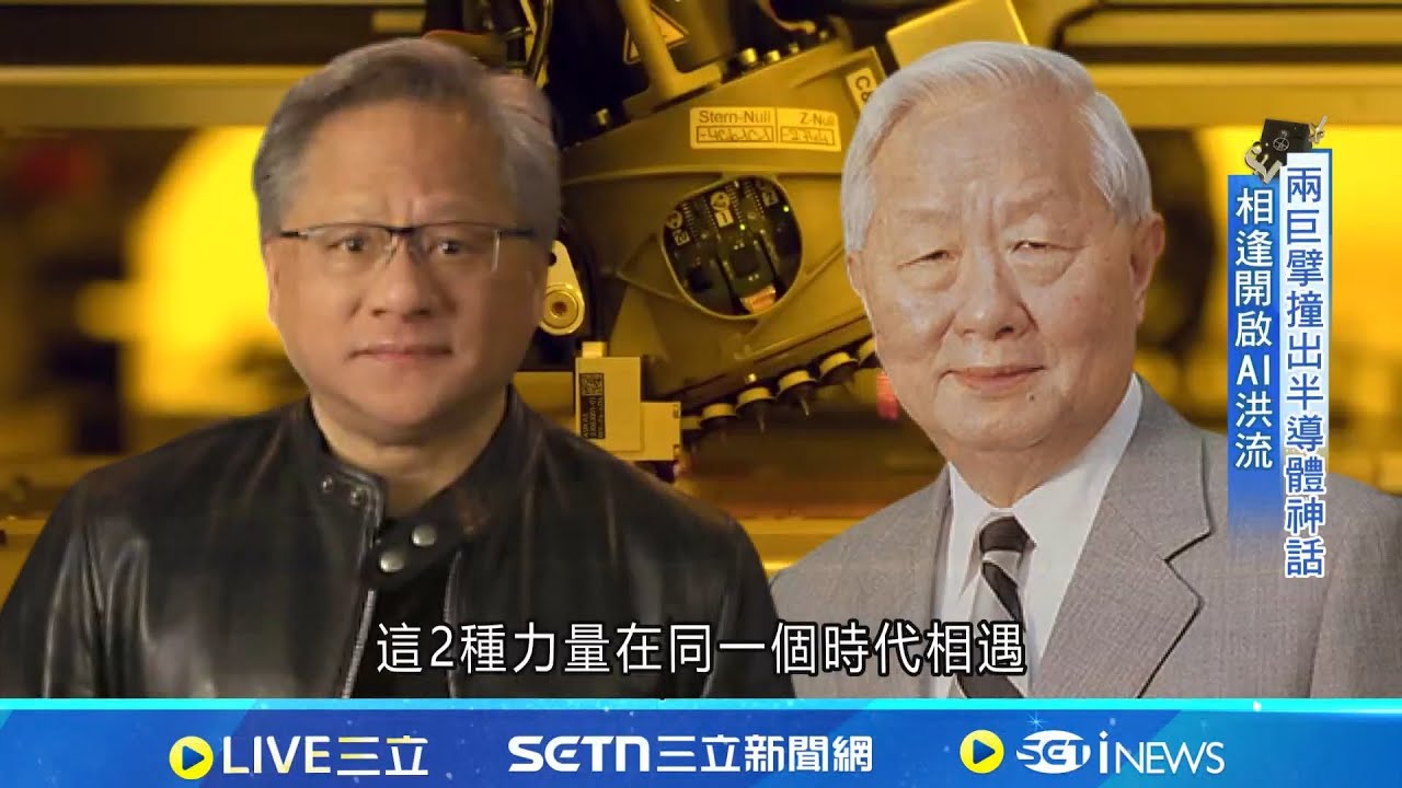 昔日一封信.一通電話 造就張忠謀與黃仁勳忘年之交│台灣要聞20260131│三立iNEWS