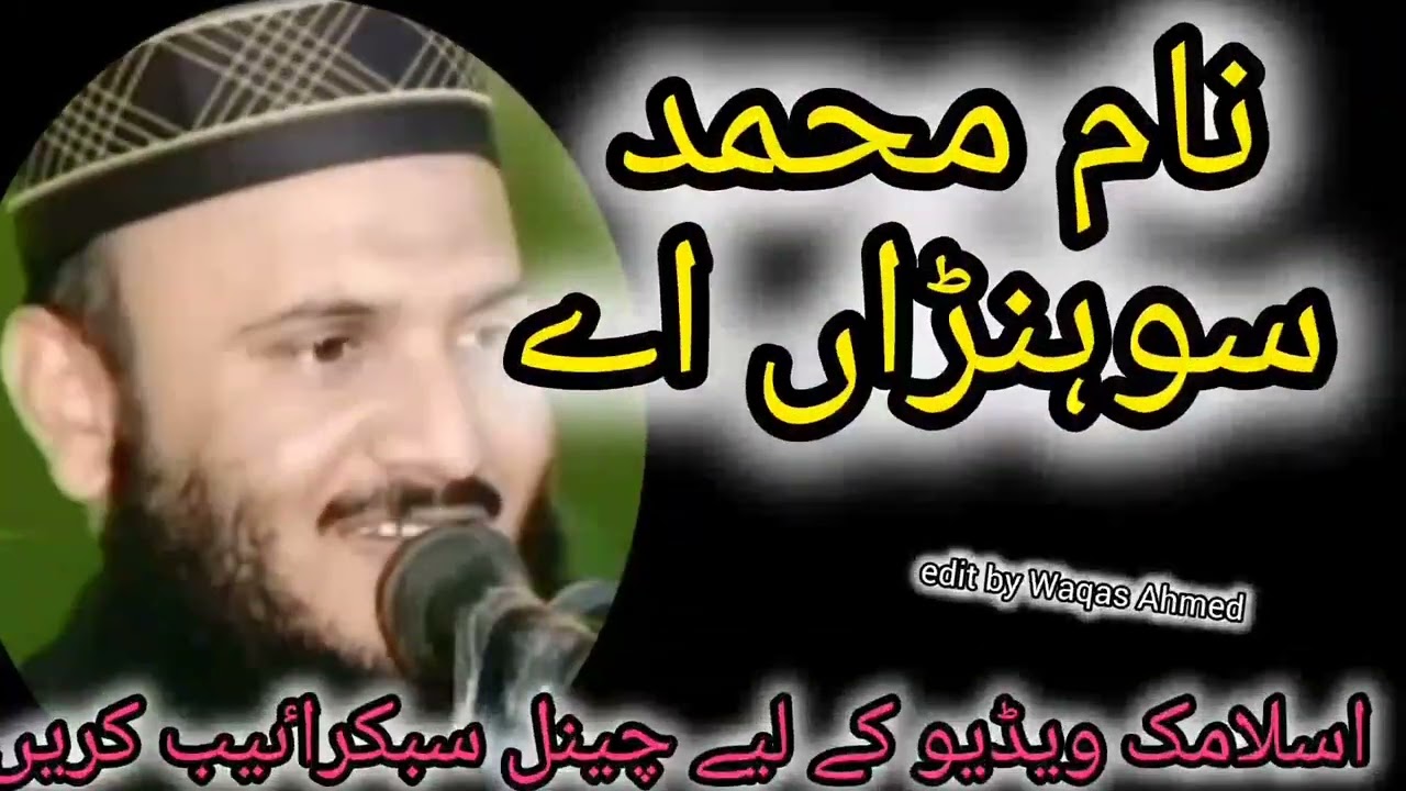 نام محمد سوہنڑاں اے | Name Muhammad sohnran aye 