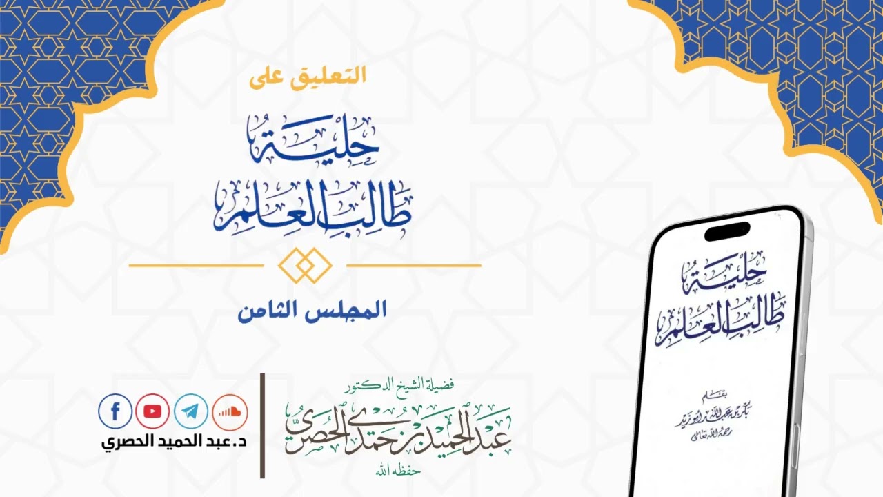 8 - شرح كتاب حلية طالب العلم - شرح الشيخ د.عبدالحميد الحصري