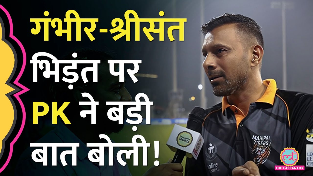 Gambhir vs Sreesanth भिड़ंत पर Praveen Kumar ने Lallantop से क्या कह गए?