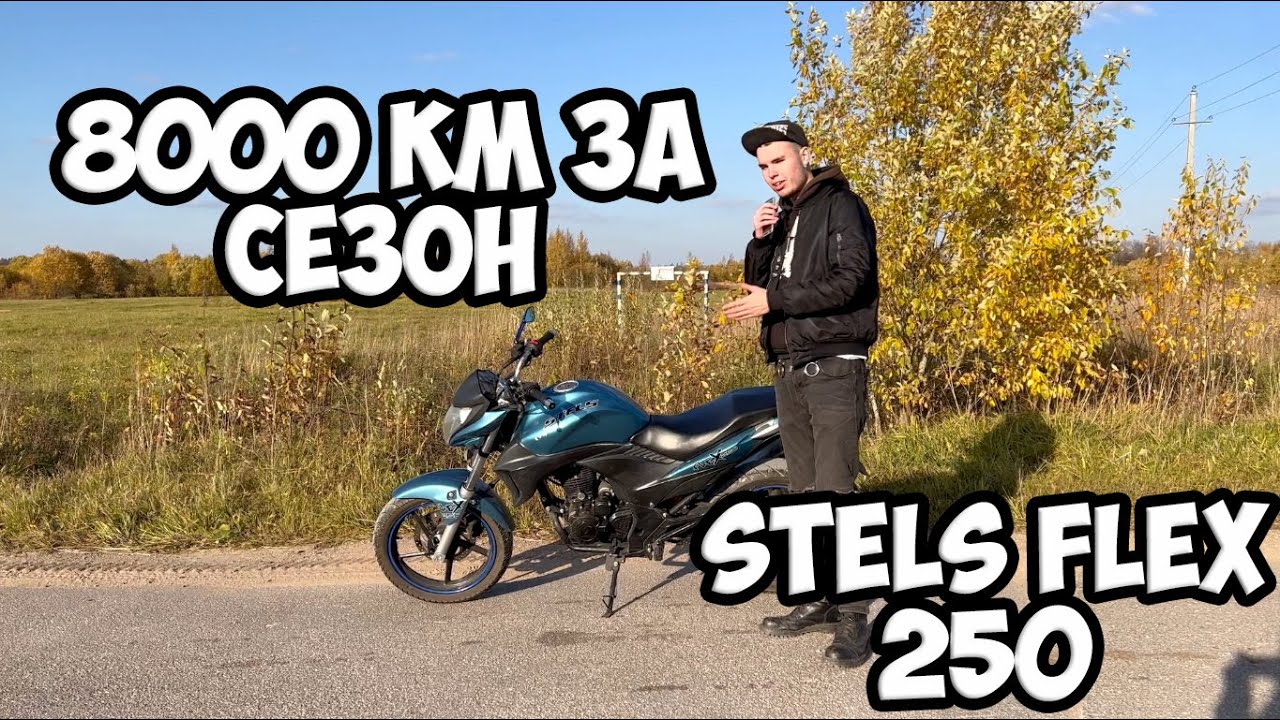 БОЛЯЧКИ STELS FLEX 250 | Итоги сезона