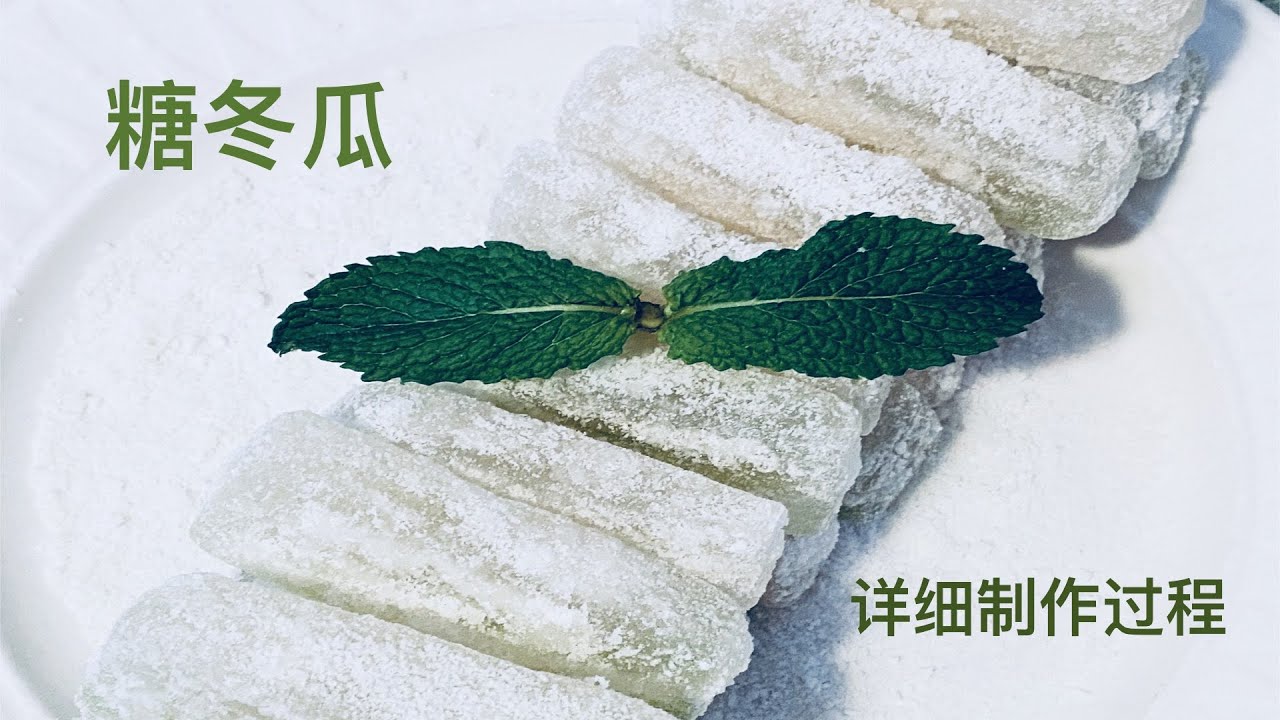 糖冬瓜丨五仁月饼、老婆饼和其它糕点甜品的传统原料丨详细制作过程和要点 ｜Candied Winter Melon