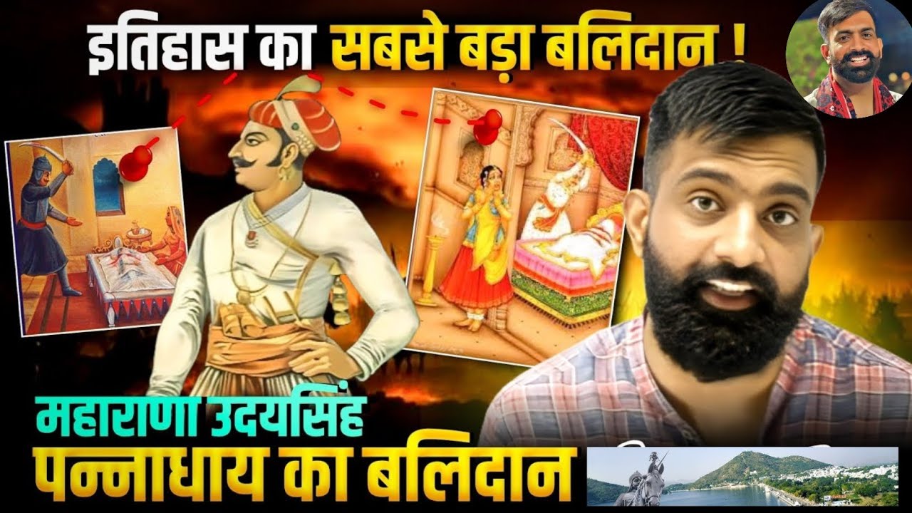 महाराणा उदयसिंह //पन्नाधाय जयमल व पत्ता // अकबर चित्तौड़ की 30000 जनता का नरसंहार 