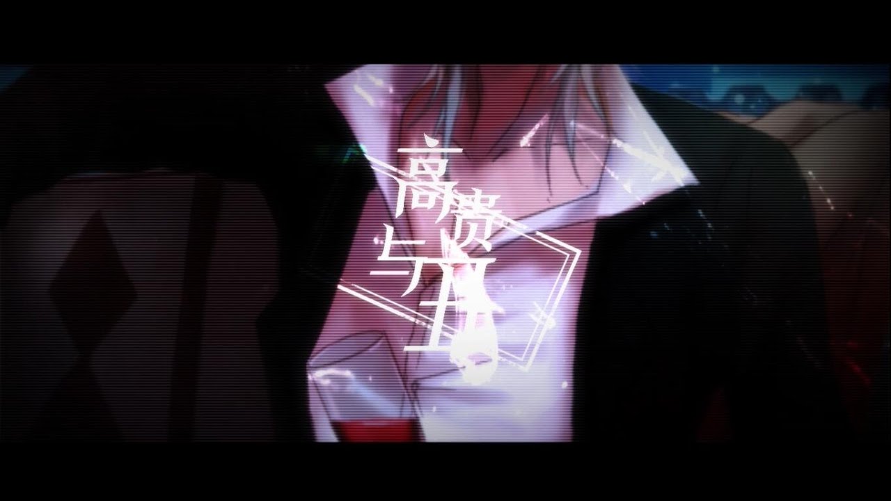 高貴與醜