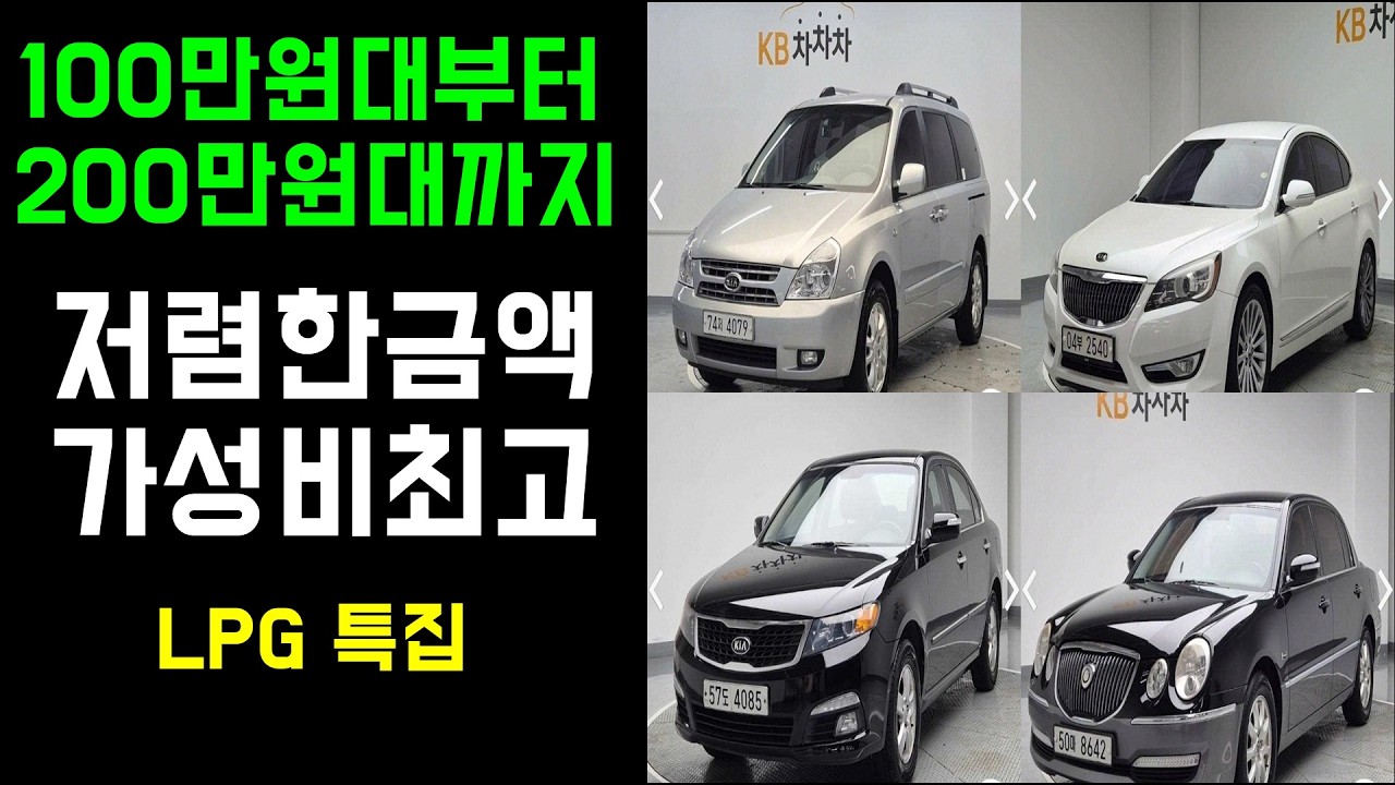 100만원대,200만원대 중고차, 엘피지 중고차 특집