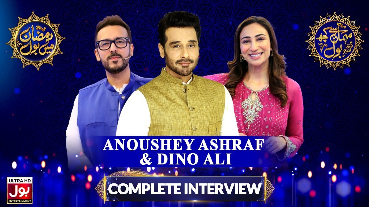 Anoushey Ashraf & Dino Ali Complete Interview | Faysal Quraishi | Mehman Se Kuch BOL | Ramazan