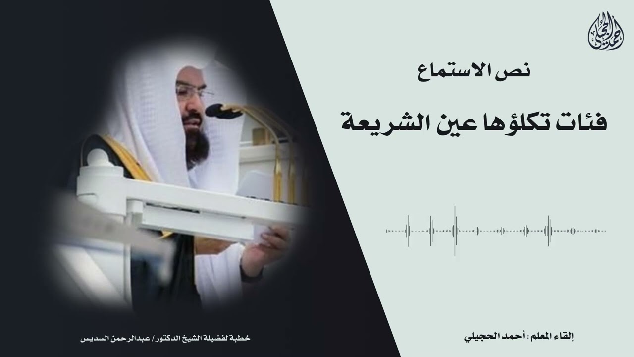 نص الاستماع (فئات تكلؤها عين الشريعة) لغتي الخالدة للصف الثالث المتوسط -تقديم الأستاذ: أحمد الحجيلي.
