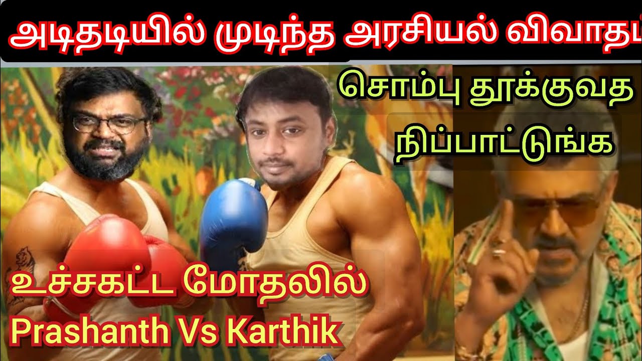 அடிதடியில் முடிந்த அரசியல் விவாதம், உச்சகட்ட கலவரத்தில் Prashanth vs Karthik Ravivarma Time pass