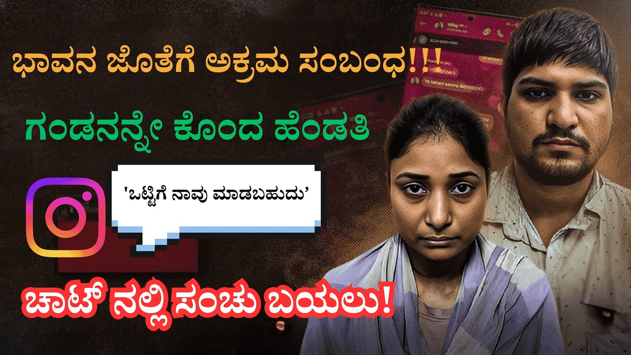 ಭಾವನ ಜೊತೆಗೆ ಅಕ್ರಮ ಸಂಬಂಧ, ಗಂಡನನ್ನೇ ಕೊಂದ ಹೆಂಡತಿ!!!