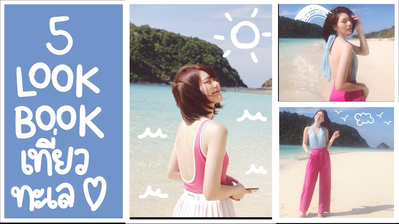 LOOKBOOK แต่งตัวเที่ยวทะเลไทยไปไกลนอกโลก GALELEGA