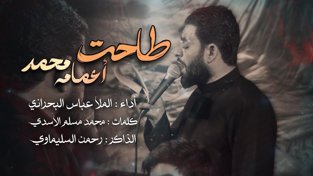 طاحة عمامة محمد | الملا عباس البحراني | هيئة جبل الصبر زينب (ع)
